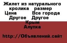 Жилет из натурального кролика,44размер › Цена ­ 500 - Все города Другое » Другое   . Крым,Алупка